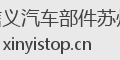 信义汽车部件苏州