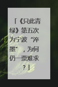 《只此青绿》第五次为宁波“淬墨”，为何仍一票难求？