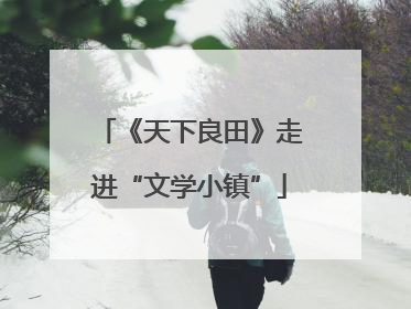 《天下良田》走进“文学小镇”