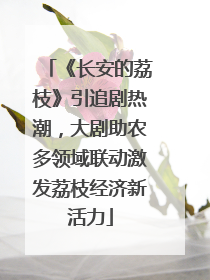 《长安的荔枝》引追剧热潮，大剧助农多领域联动激发荔枝经济新活力