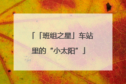 「班组之星」车站里的“小太阳”
