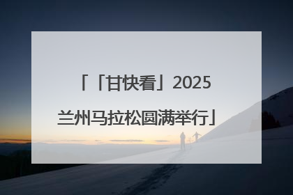 「甘快看」2025兰州马拉松圆满举行