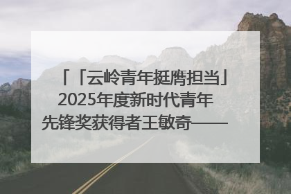 「云岭青年挺膺担当」2025年度新时代青年先锋奖获得者王敏奇——澜沧江上好渔人