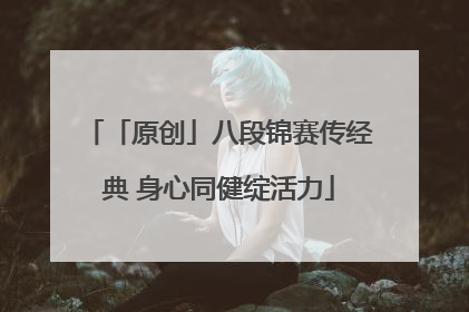 「原创」八段锦赛传经典 身心同健绽活力