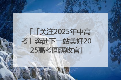 「关注2025年中高考」奔赴下一站美好2025高考圆满收官