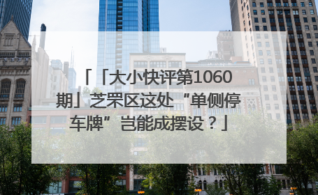 「大小快评第1060期」芝罘区这处“单侧停车牌”岂能成摆设？
