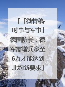 「微特稿·时事与军事」德国防长：德军需增兵多至6万才能达到北约新要求