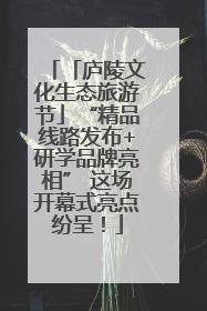 「庐陵文化生态旅游节」“精品线路发布+研学品牌亮相” 这场开幕式亮点纷呈！