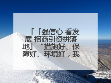 「强信心 看发展 招商引资拼落地」“措施好、保障好、环境好，我们投资有信心”——平凉工业园区医药原料绿色制造项目见闻