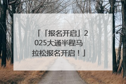 「报名开启」2025大通半程马拉松报名开启！
