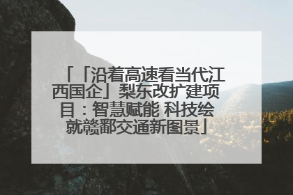 「沿着高速看当代江西国企」梨东改扩建项目：智慧赋能 科技绘就赣鄱交通新图景