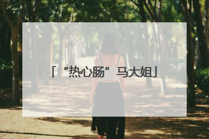 “热心肠”马大姐