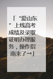 “爱山东”上线高考成绩及录取证明办理服务，操作指南来了→