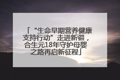 “生命早期营养健康支持行动”走进新疆，合生元18年守护母婴之路再启新征程