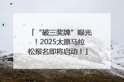 “破三奖牌”曝光！2025太原马拉松报名即将启动！