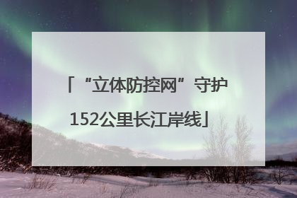 “立体防控网”守护152公里长江岸线