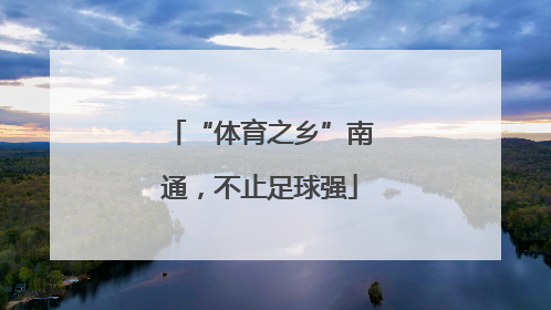“体育之乡”南通，不止足球强