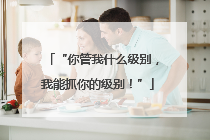 “你管我什么级别，我能抓你的级别！”