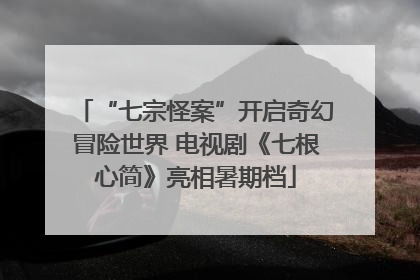 “七宗怪案”开启奇幻冒险世界 电视剧《七根心简》亮相暑期档