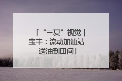 “三夏”视觉｜宝丰：流动加油站 送油到田间