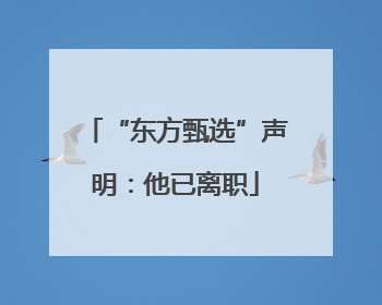 “东方甄选”声明：他已离职