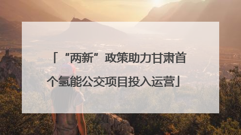 “两新”政策助力甘肃首个氢能公交项目投入运营
