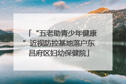 “五老助青少年健康”近视防控基地落户东昌府区妇幼保健院