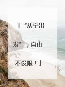 “从宁出发”，自由不设限！