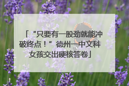 “只要有一股劲就能冲破终点！”德州一中文科女孩交出硬核答卷