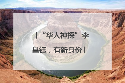 “华人神探”李昌钰，有新身份