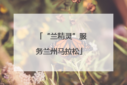 “兰精灵”服务兰州马拉松
