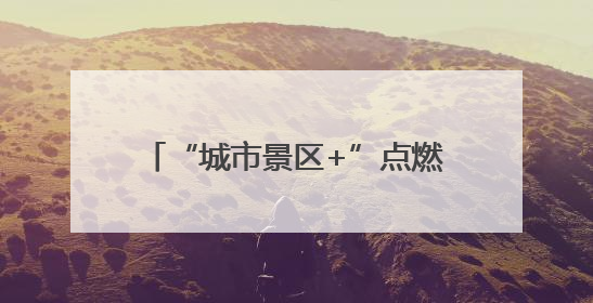 “城市景区+”点燃全新营销模式！武当山上，共聚2025巨量引擎城市生态大会！