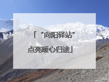 “向阳驿站”点亮暖心归途