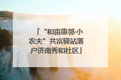 “和亩惠邻·小农夫”共富驿站落户济南秀和社区
