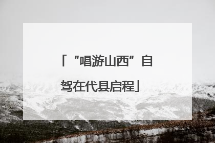 “唱游山西”自驾在代县启程