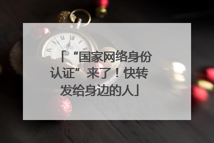 “国家网络身份认证”来了！快转发给身边的人