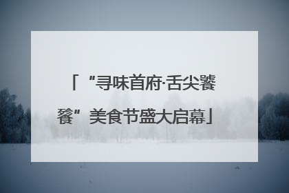 “寻味首府·舌尖饕餮”美食节盛大启幕