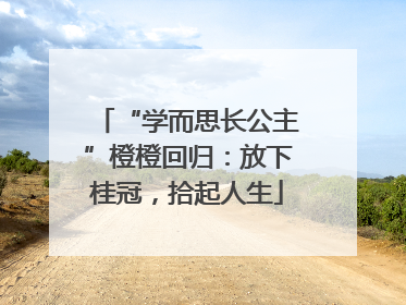 “学而思长公主”橙橙回归：放下桂冠，拾起人生