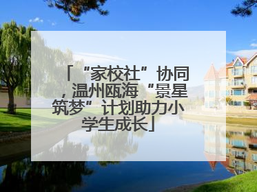 “家校社”协同，温州瓯海“景星筑梦”计划助力小学生成长