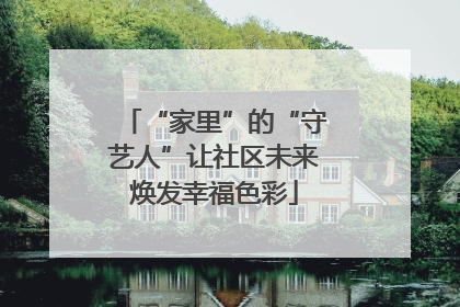 “家里”的“守艺人”让社区未来焕发幸福色彩