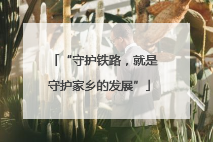 “守护铁路，就是守护家乡的发展”