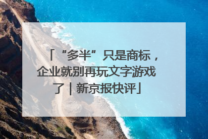 “多半”只是商标，企业就别再玩文字游戏了｜新京报快评