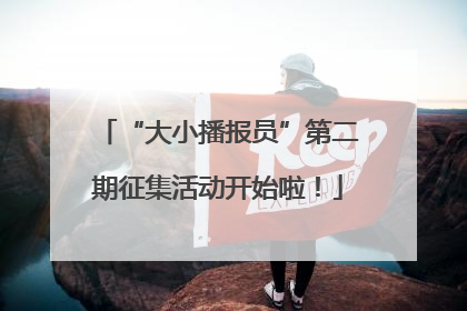 “大小播报员”第二期征集活动开始啦！