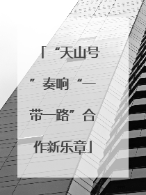 “天山号”奏响“一带一路”合作新乐章