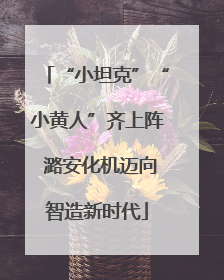 “小坦克”“小黄人”齐上阵 潞安化机迈向智造新时代