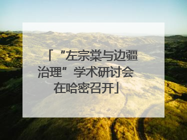 “左宗棠与边疆治理”学术研讨会在哈密召开