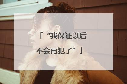 “我保证以后不会再犯了”