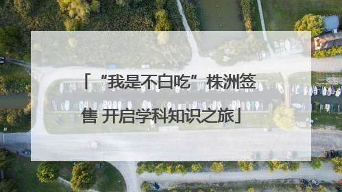 “我是不白吃”株洲签售 开启学科知识之旅