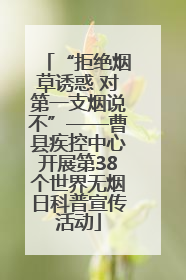 “拒绝烟草诱惑 对第一支烟说不”——曹县疾控中心开展第38个世界无烟日科普宣传活动