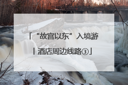 “故宫以东”入境游丨酒店周边线路③